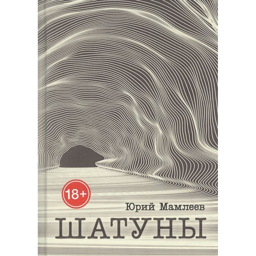 Юрий Мамлеев «Шатуны»