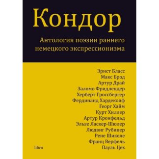 «Кондор. Антология поэзии раннего немецкого экспрессионизма»