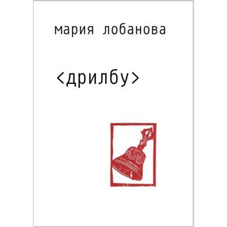 Мария Лобанова «Дрилбу»