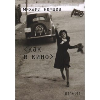 Издательская аннотация к книге Михаила Немцева «Как в кино»
