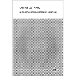 «Сетка Цеткин. Антология феминистской критики»
