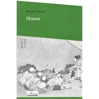 Феликс Чечик «Новая»