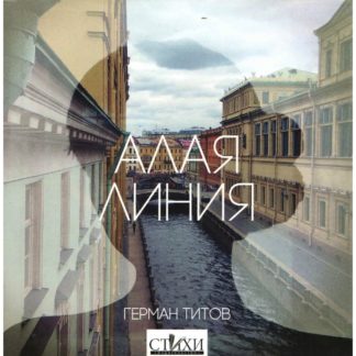 Герман Титов «Алая линия»