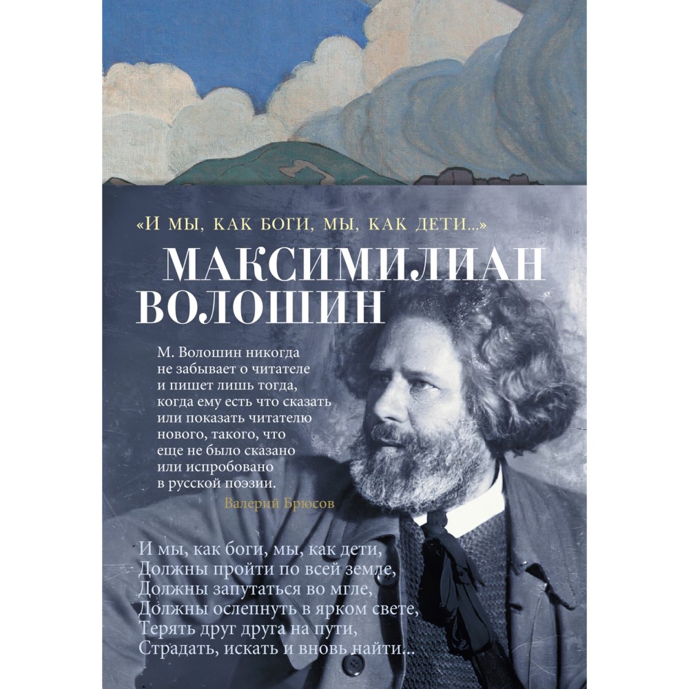 Максимилиан Волошин «И мы, как боги, мы, как дети...»