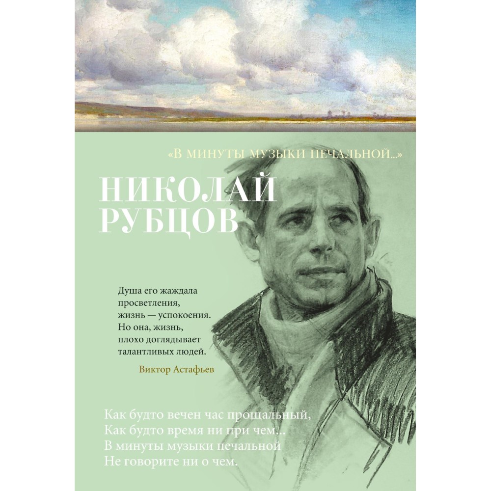 Николай Рубцов «В минуты музыки печальной...»