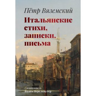Пётр Вяземский «Итальянские стихи, записки, письма»