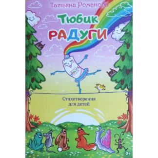 Татьяна Романова «Тюбик радуги»