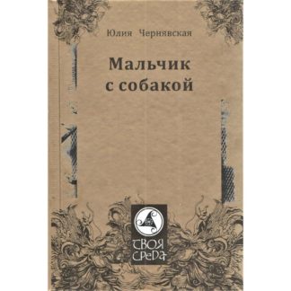 Юлия Чернявская «Мальчик с собакой»