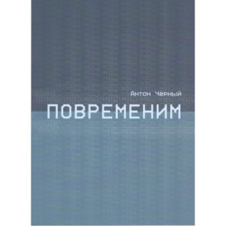 Антон Чёрный «Повременим»
