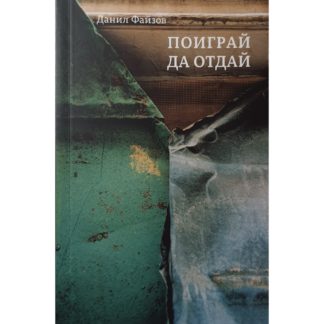 Данил Файзов «Поиграй да отдай»