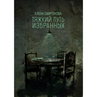 Елена Сафронова «Тяжкий путь избранных»