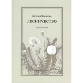 Евгения Одинцова «Лесничество»