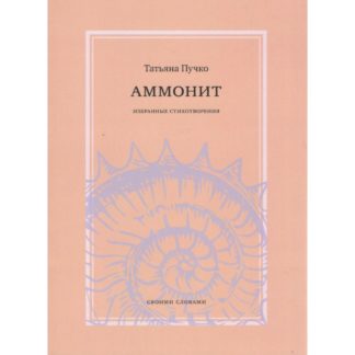 Татьяна Пучко «Аммонит»