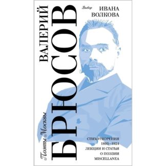 Валерий Брюсов «Стихи. Статьи. Выбор Ивана Волкова»