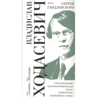 Владислав Ходасевич «Стихи. Проза. Выбор Сергея Гандлевского»