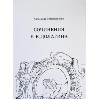 Александр Тимофеевский «Сочинения Б. Е. Долагина»