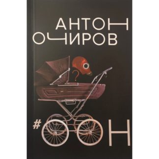 Антон Очиров «#ООН»
