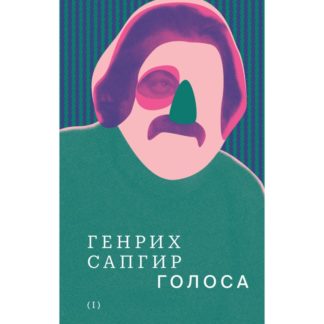 Генрих Сапгир «Собрание сочинений. Т. 1: Голоса»