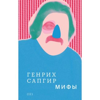 Генрих Сапгир «Собрание сочинений. Т. 2: Мифы»
