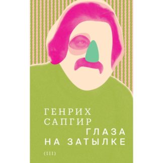 Генрих Сапгир «Собрание сочинений. Т. 3: Глаза на затылке»