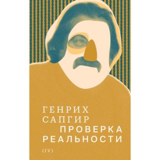 Генрих Сапгир «Собрание сочинений. Т. 4: Проверка реальности»