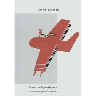 Лилия Газизова «О летчиках Первой Мировой и неконтролируемой нежности»