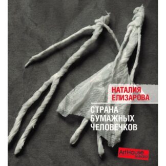 Наталия Елизарова «Страна бумажных человечков»