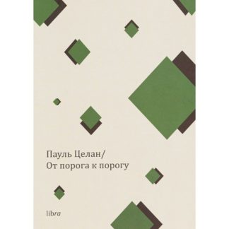 Пауль Целан «От порога к порогу»