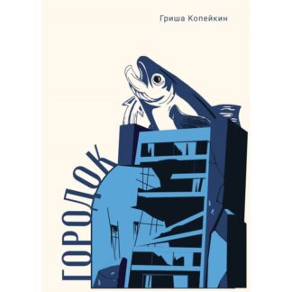 Гриша Копейкин «Городок»