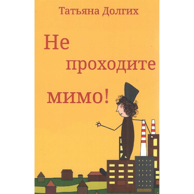 Татьяна Долгих «Не проходите мимо»