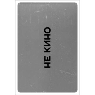 Арсений Гончуков «Не кино»