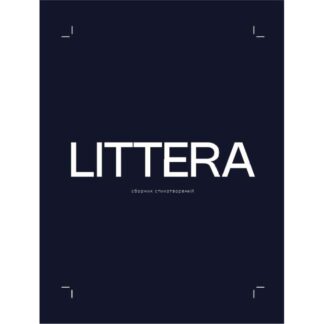 Поэтический сборник «Littera»