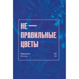 Марианна Ионова «Неправильные цветы»
