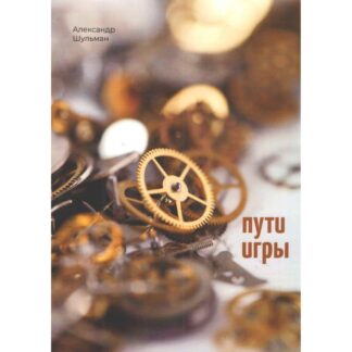 Александр Шульман «Пути игры»