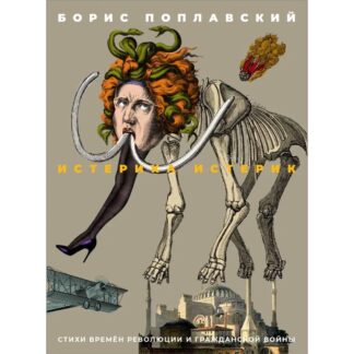 Борис Поплавский «Истерика истерик»