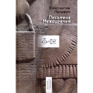 Константин Латыфич «Письмена Междуречья»