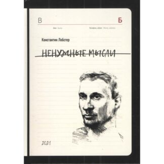 Константин Лобстер «Ненужные мысли»