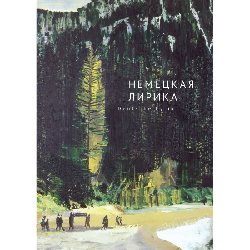 «Немецкая лирика. Антология XX века»