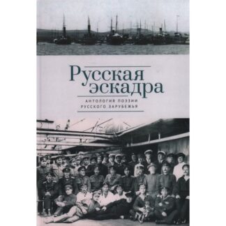 «Русская эскадра. Антология поэзии русского зарубежья»