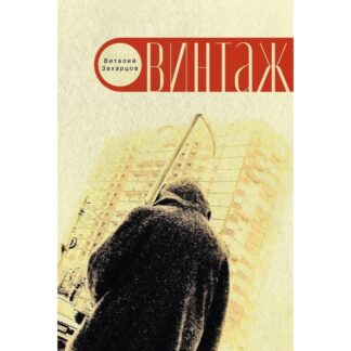Виталий Захарцов «Винтажъ»