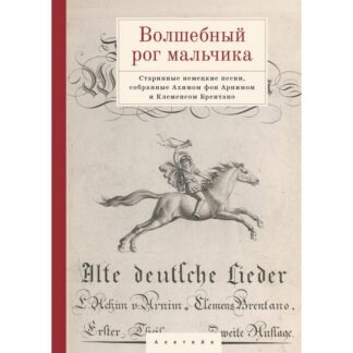 «Волшебный рог мальчика. Старинные немецкие песни, собранные Ахимом фон Арнимом и Клеменсом Брентано»