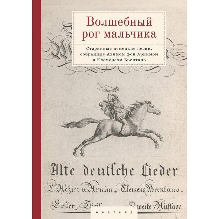 «Волшебный рог мальчика. Старинные немецкие песни, собранные Ахимом фон Арнимом и Клеменсом Брентано»