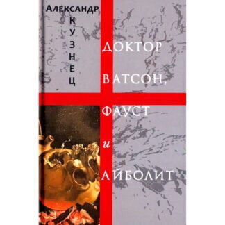 Александр Кузнец «Доктор Ватсон, Фауст и Айболит»