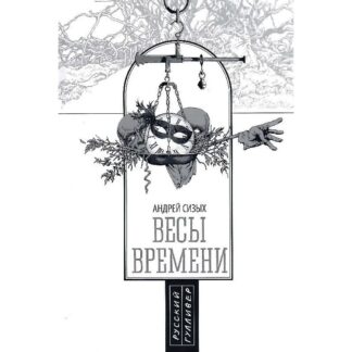 Андрей Сизых «Весы времени»