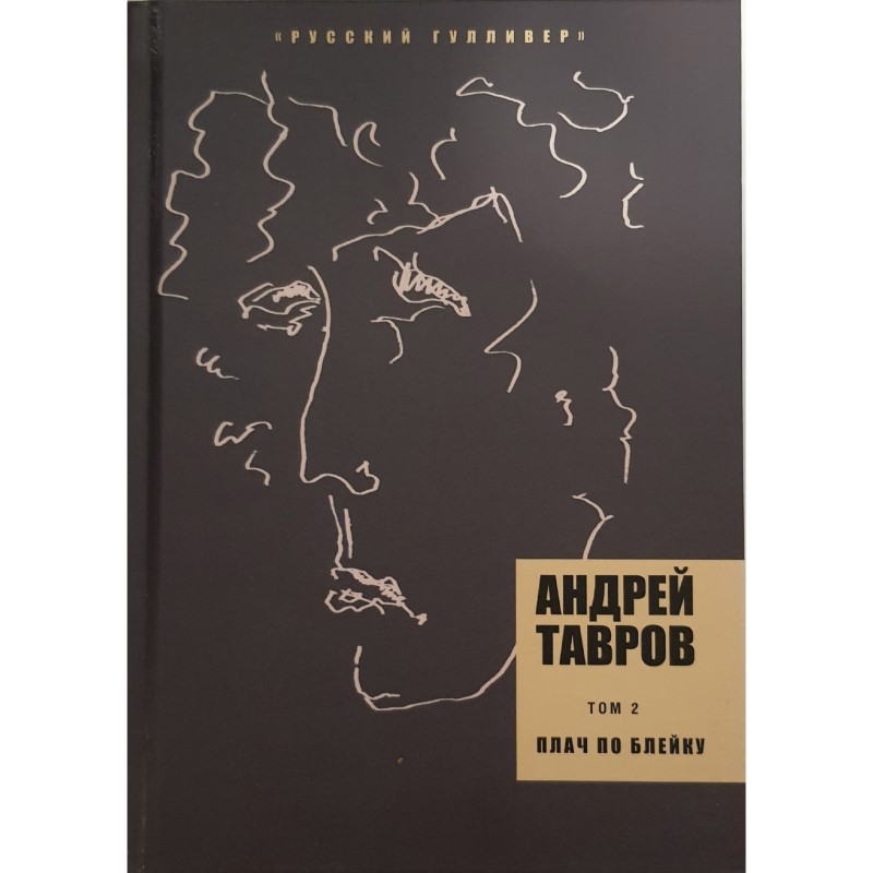 Андрей Тавров «Плач по Блейку. Собрание сочинений, том 2»