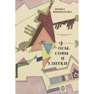 Ирина Пивоварова «Осы, совы и улитки. Избранные стихотворения 1959-1986»