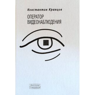 Константин Кравцов «Оператор видеонаблюдения»