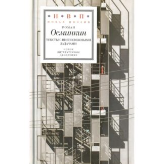 Роман Осминкин «Тексты с внеположными задачами»