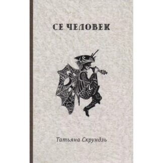 Татьяна Скрундзь «Се человек»