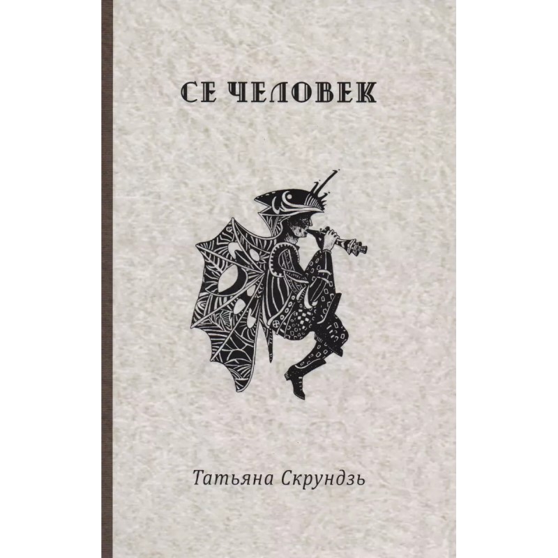 Татьяна Скрундзь «Се человек»